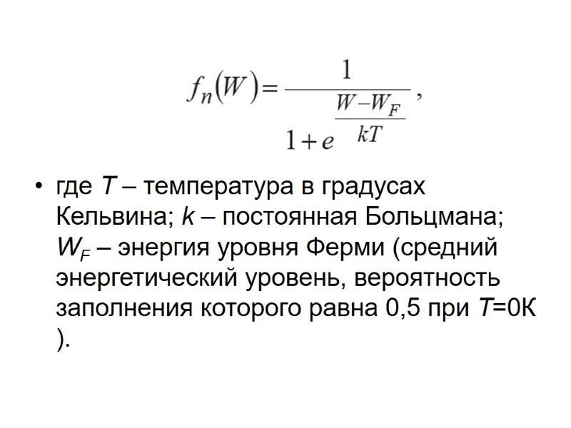 где T – температура в градусах Кельвина; k – постоянная Больцмана; WF – энергия